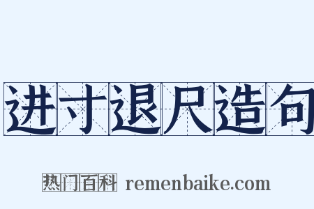 进寸退尺造句是什么意思的图片